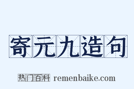 寄元九造句是什么意思的图片